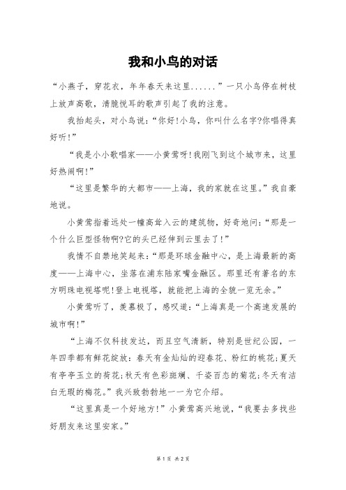 我和小鸟的对话_三年级作文