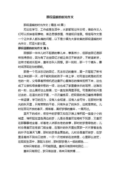 那段温暖的时光作文（精选40篇）