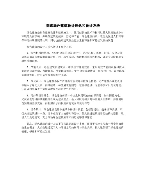 探索绿色建筑设计理念和设计方法