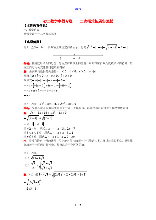 八年级数学寒假专题——二次根式拓展北京实验版知识精讲