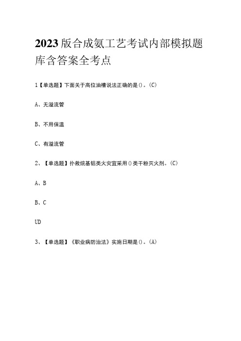 2023版合成氨工艺考试内部模拟题库含答案全考点