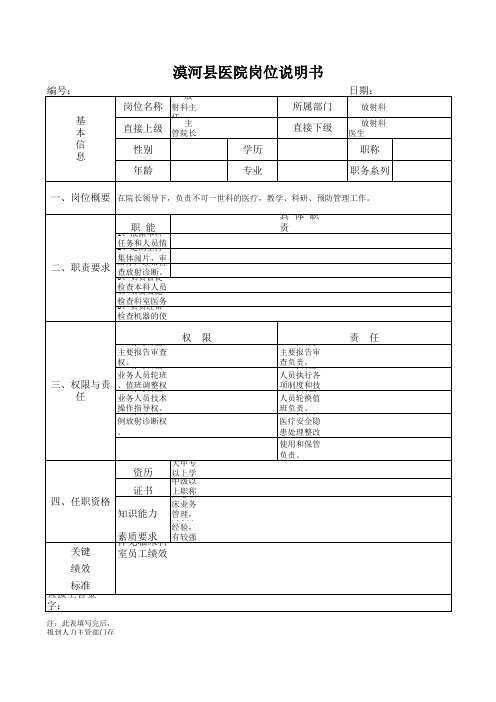 医院岗位说明书放射科主任