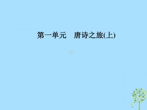 2018-2019学年高中语文6边塞战争诗四首课件粤教版选修《唐诗宋词元散曲选读》