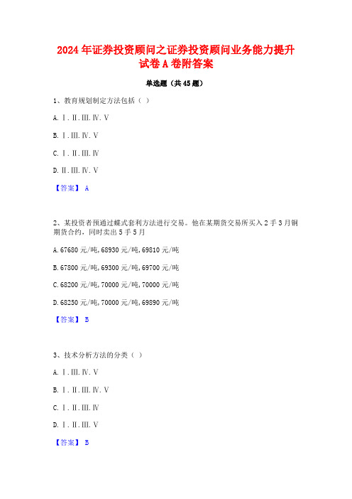 2024年证券投资顾问之证券投资顾问业务能力提升试卷A卷附答案