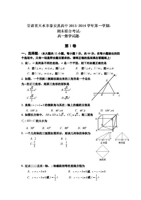 甘肃省天水市秦安县高中2013-2014学年高一上学期期末考试数学试题Word版含答案人教A版