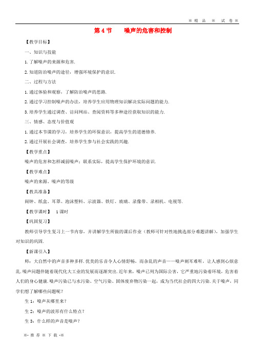 【人教版】2020八年级物理上册 2.4 噪声的危害和控制教案 (新版)新人教版