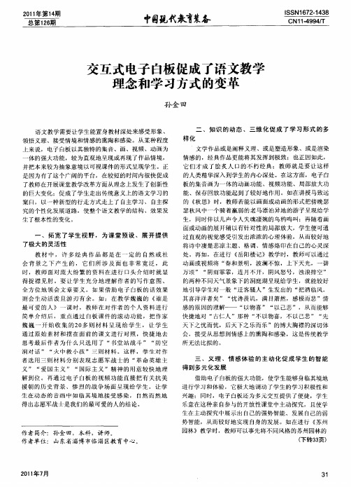 交互式电子白板促成了语文教学理念和学习方式的变革