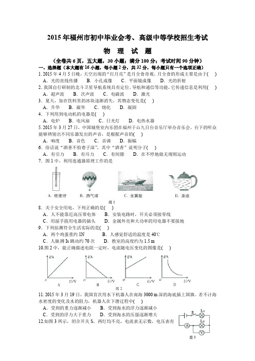 人教版八年级下册物理  各地真题2015年福州市初中毕业会考、 高级中等学校招生考试