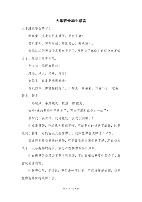 大学班长毕业感言