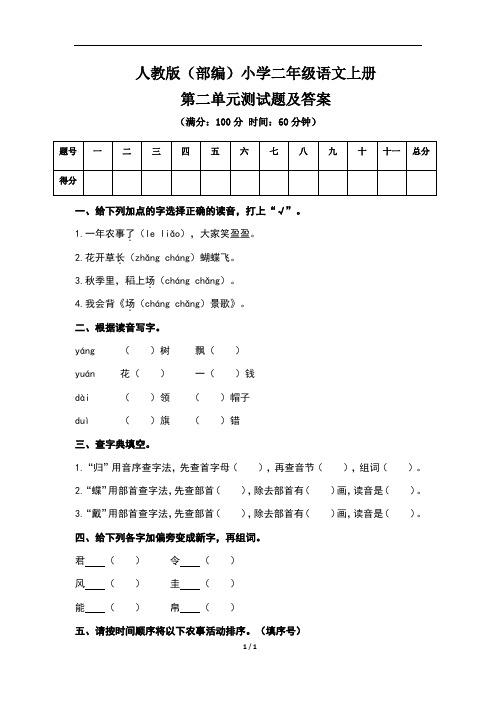 人教版(部编)小学二年级语文上册第二单元测试题及答案(含两套题)