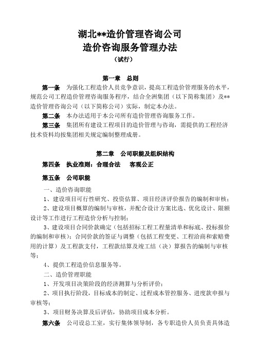 造价咨询公司造价咨询服务管理办法.doc