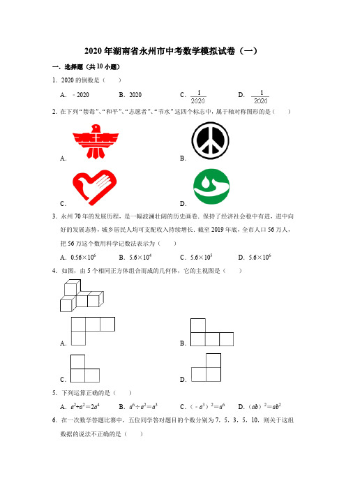 湖南省永州市2020年中考数学模拟试卷一含答案解析