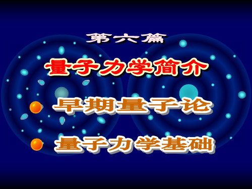 早期量子论+大学物理+梁荫中主编