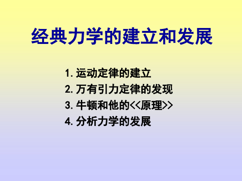 经典力学的建立