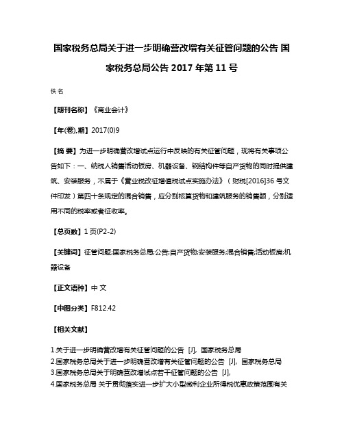 国家税务总局关于进一步明确营改增有关征管问题的公告 国家税务总局公告2017年第11号