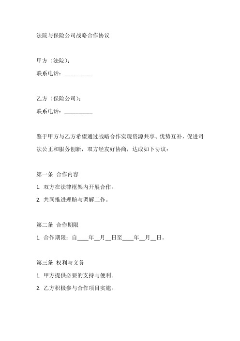 法院和保险公司战略合作协议