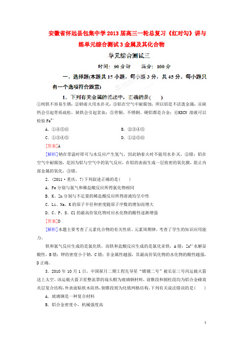 安徽省怀远县包集中学高三化学一轮总复习 金属及其化合物讲与练单元综合测试3