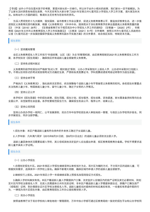 2021年甘肃兰州七里河区小学招生入学工作方案