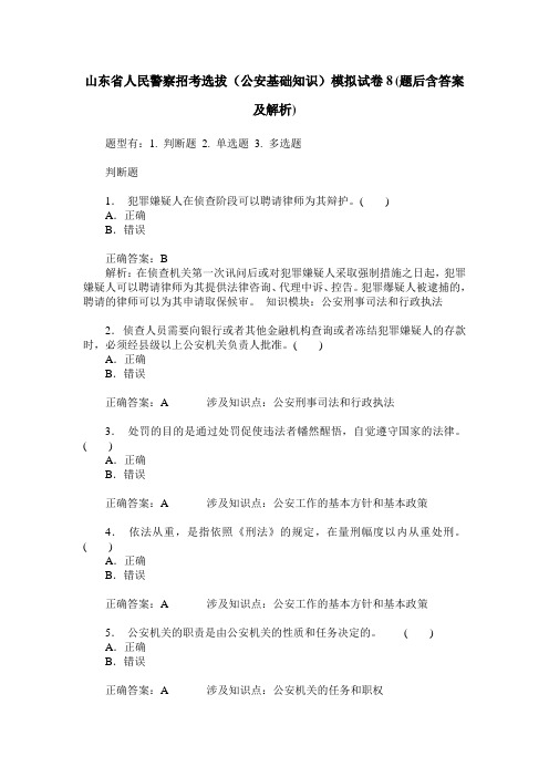 山东省人民警察招考选拔(公安基础知识)模拟试卷8(题后含答案及解析)