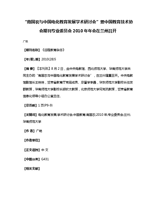 “南国农与中国电化教育发展学术研讨会”暨中国教育技术协会期刊专业委员会2010年年会在兰州召开