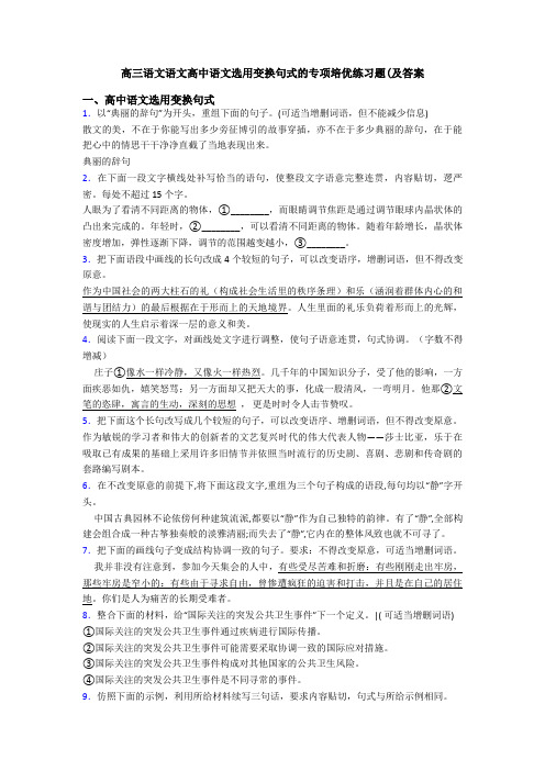 高三语文语文高中语文选用变换句式的专项培优练习题(及答案