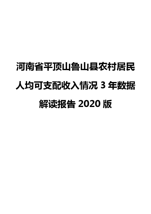 河南省平顶山鲁山县农村居民人均可支配收入情况3年数据解读报告2020版