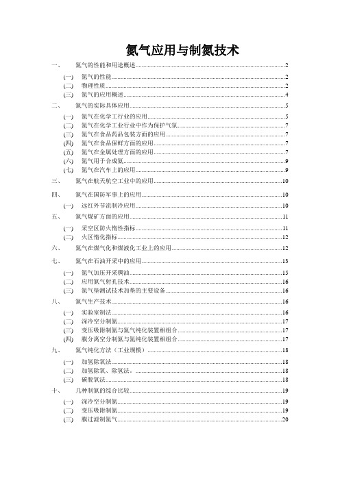 氮气应用与制氮技术