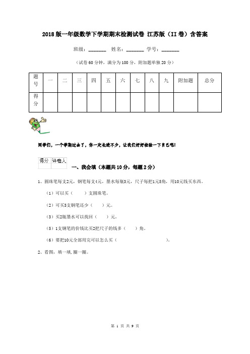 2018版一年级数学下学期期末检测试卷 江苏版(II卷)含答案