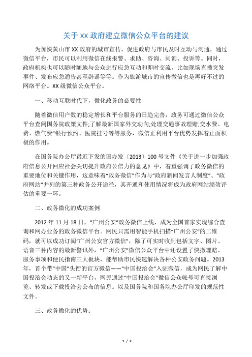 关于XX政府建立微信公众平台的建议