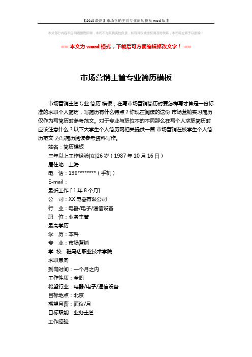 【2018最新】市场营销主管专业简历模板word版本 (2页)
