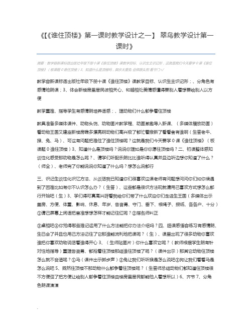 【《谁住顶楼》第一课时教学设计之一】 翠鸟教学设计第一课时