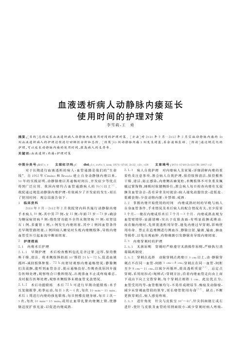 血液透析病人动静脉内瘘延长使用时间的护理对策