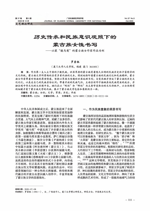 历史传承和民族意识观照下的蒙古族女性书写——以获“骏马奖”的蒙古族女作家作品为例