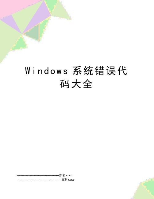 Windows系统错误代码大全