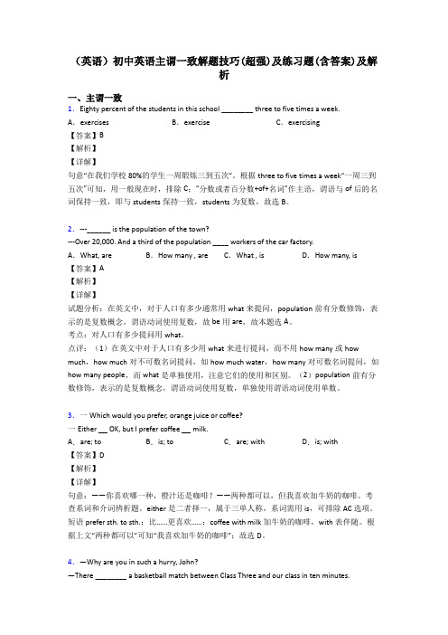 (英语)初中英语主谓一致解题技巧(超强)及练习题(含答案)及解析