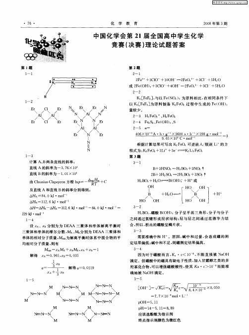 中国化学会第21届全国高中学生化学竞赛(决赛)理论试题答案