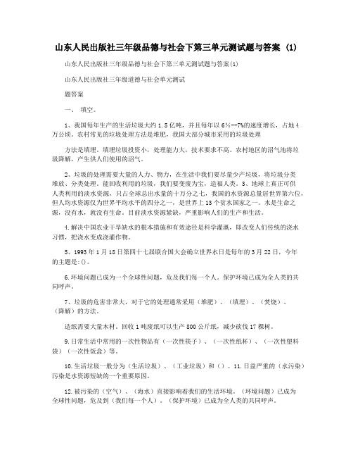 山东人民出版社三年级品德与社会下第三单元测试题与答案 (1)