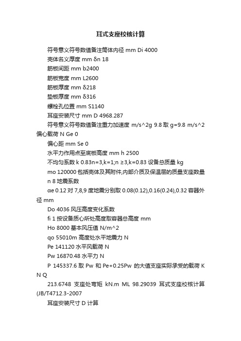 耳式支座校核计算