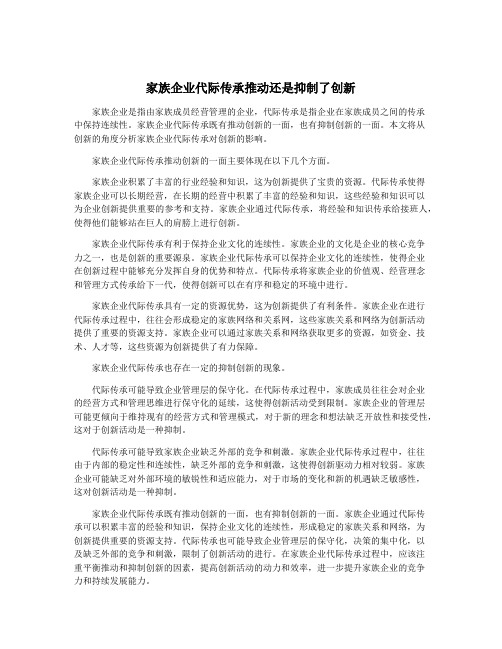 家族企业代际传承推动还是抑制了创新