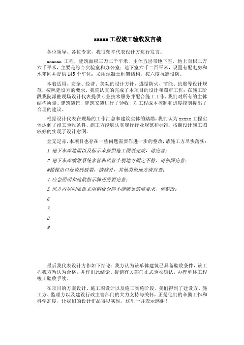 设计院关于建筑工程竣工验收发言稿