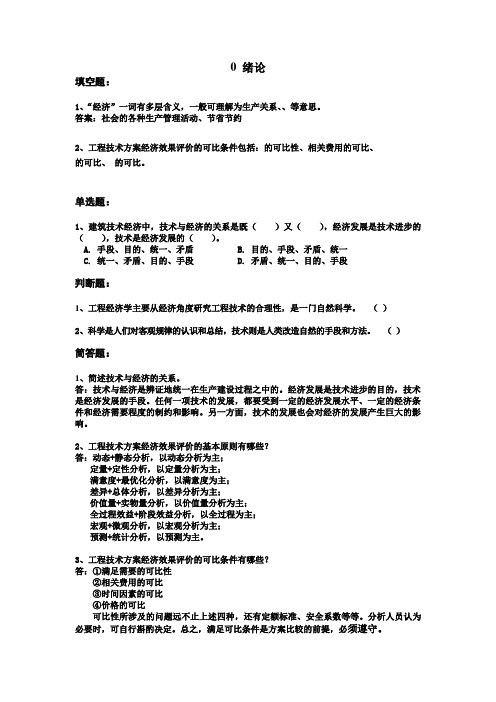 插本参考试题 工程经济学试题