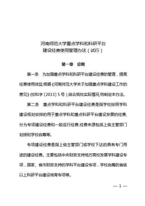 河南师范大学重点学科和科研平台建设经费使用管理办法(试行)