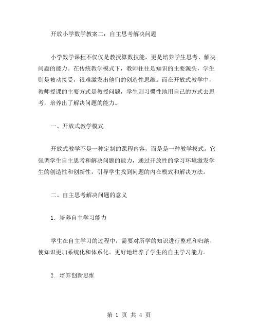 开放小学数学教案二：自主思考解决问题