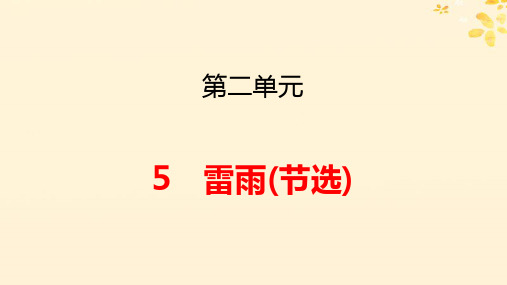 新教材高中语文第二单元5雷雨节选pptx课件部编版必修下册