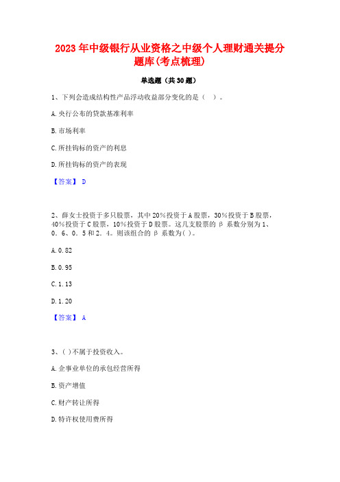 2023年中级银行从业资格之中级个人理财通关提分题库(考点梳理)