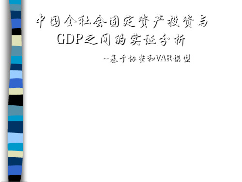 中国全社会固定资产投资与GDP之间的实证分析(ppt 21页)