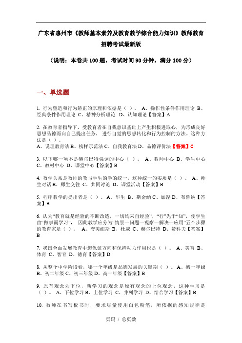 广东省惠州市《教师基本素养及教育教学综合能力知识》教师教育招聘考试最新版