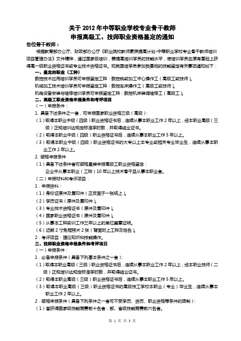 关于2012年中等职业学校专业骨干教师