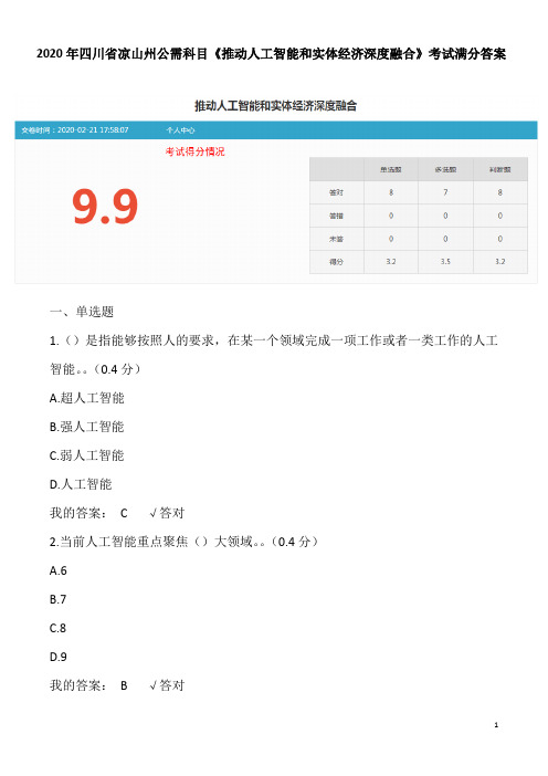 2020年凉山州公需推动人工智能和实体经济深度融合高分答案