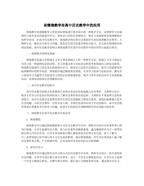 论情境教学在高中历史教学中的应用